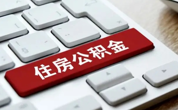 六盘水按揭房怎么提取公积金（六盘水按揭房提取公积金会核实银行流水）